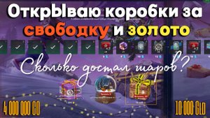 Tanks BLITZ (WOT Blitz) Открываю коробки ради снежного шара за 4кк свободки и 10к золота.
