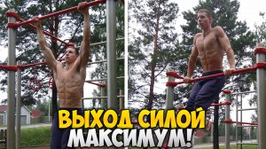 ВЫХОД СИЛОЙ МАКСИМУМ!