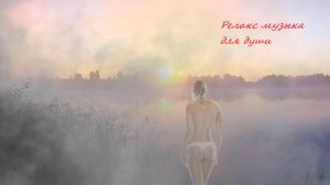 Пробуждение Релакс Музыка со звуками природы Для души