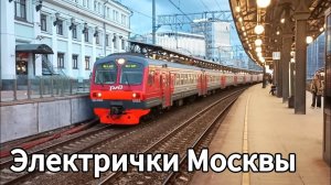 Вечерние электрички на станции Белорусская