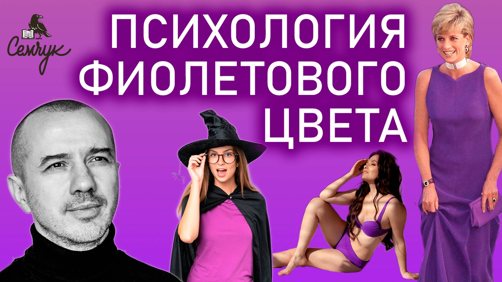 Как фиолетовый цвет дает нам магию и волшебство. А вам он нравится? Феноменальная психология цвета