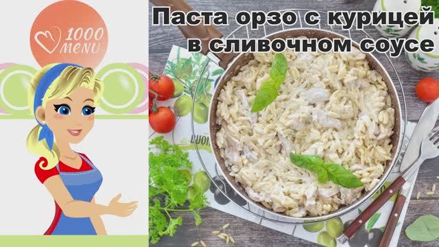 КАК ПРИГОТОВИТЬ ПАСТУ ОРЗО С КУРИЦЕЙ В СЛИВОЧНОМ СОУСЕ? Вкусный, сытный, быстрый ужин для всей семьи