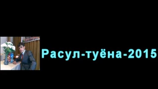 Расули Давлатбек-туёна МР3-2015. смотреть онлайн