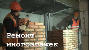 Ремонт многоквартирного дома в Северодонецке