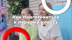 Как подготовиться к первому классу