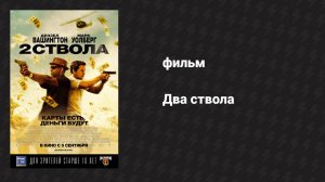 Два ствола (фильм, 2013)