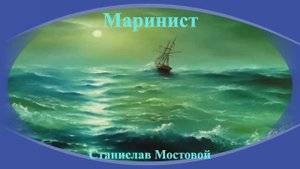 Маринист