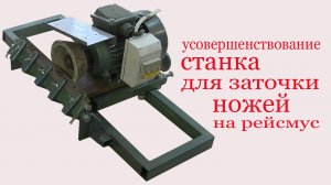 Станок  для заточки ножей на рейсмус