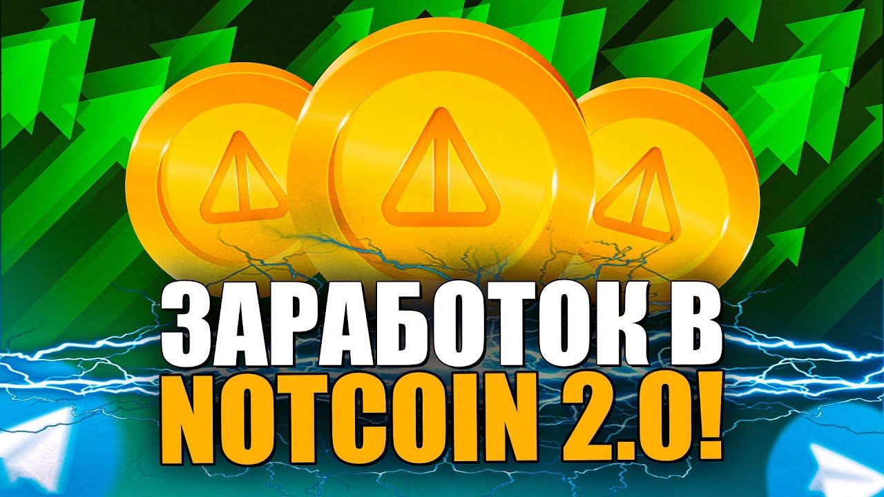 ЗАРАБАТЫВАЕМ В NOTCOIN 2.0
