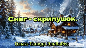Снег - скрипушок.