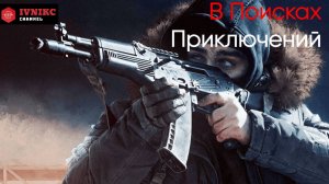 Escape from Tarkov. В Поисках Приключений