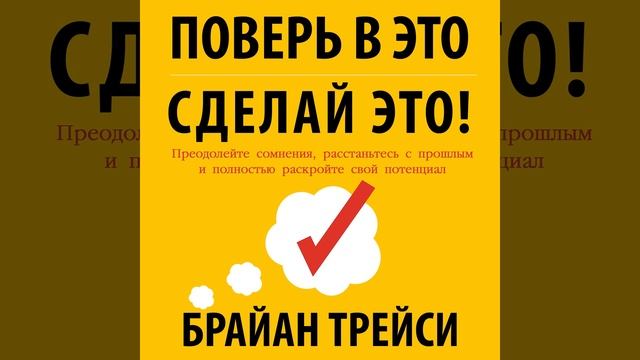 Поверь в это – сделай это! Преодолейте сомнения, расстаньтесь с прошлым и полностью раскройте…