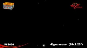 РС8630 Куршавель (1,25"х 88)