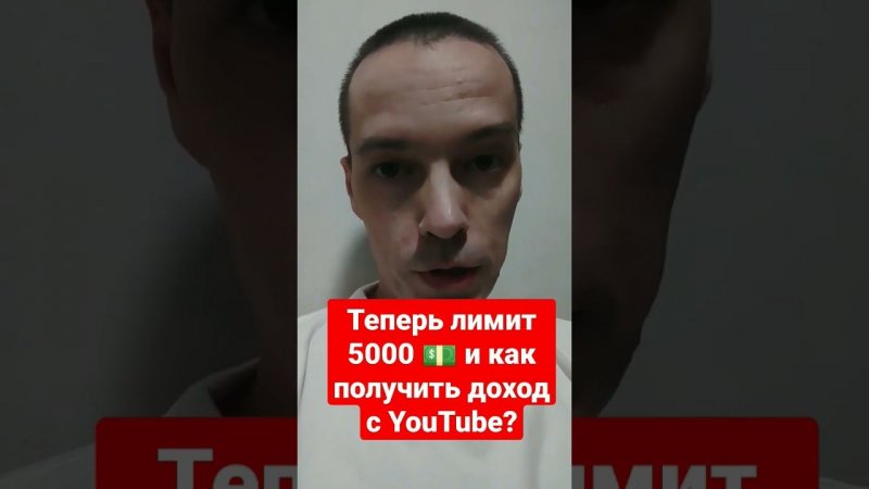 Теперь нельзя получить с YouTube меньше 5000 долларов?