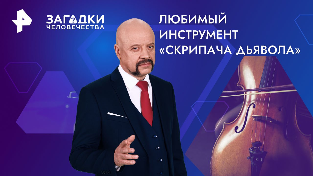 Любимый инструмент скрипача дьявола  Загадки человечества с Олегом Шишкиным (07.08.2024)