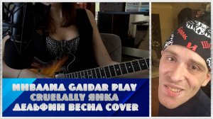 Инвалид Gaidar Play Cruelally Янка Дельфин - Весна (cover)