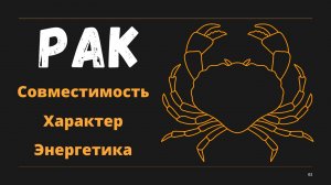 Знак Зодиака РАК (Совместимость Характер Энергетика)