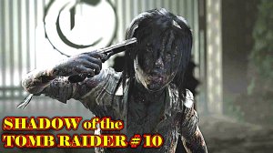 SHADOW of the TOMB RAIDER прохождение с русской озвучкой часть 10