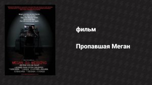 Пропавшая Меган (фильм, 2011)