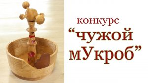 Конкурс и приз. Wooden vase