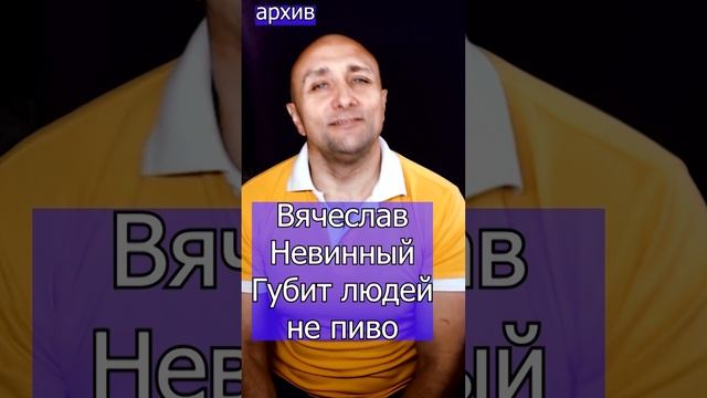 Вячеслав Невинный - Губит людей не пиво Клондайс кавер из архива