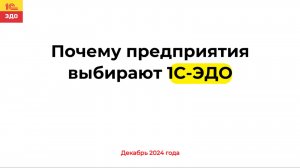 Почему предприятия выбирают 1С-ЭДО, Александр Безбородов, 10 декабря 2024 г.