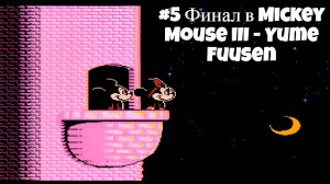 #5 Финал в Mickey Mouse III - Yume Fuusen