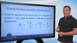Електростатика. Електроємність. Конденсатори. Фізика 11 клас