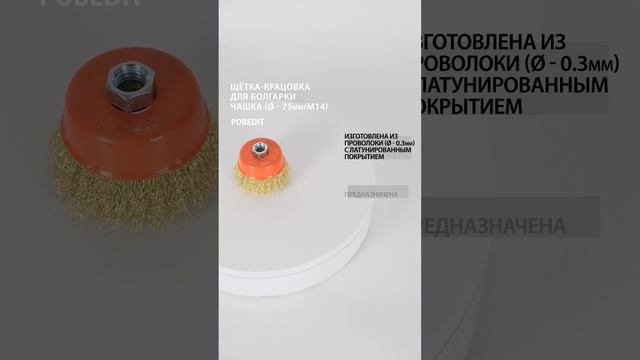 Щетка-крацовка Чашка 75 мм / М14, латунированная, d 0,3 мм, Pobedit #щеткакрацовка