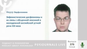 Варфоломеев Ф.В. Эвфемистические дисфемизмы и их связь с обсценной лексикой