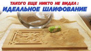 Такого еще никто не видел: ИДЕАЛЬНОЕ ШЛИФОВАНИЕ