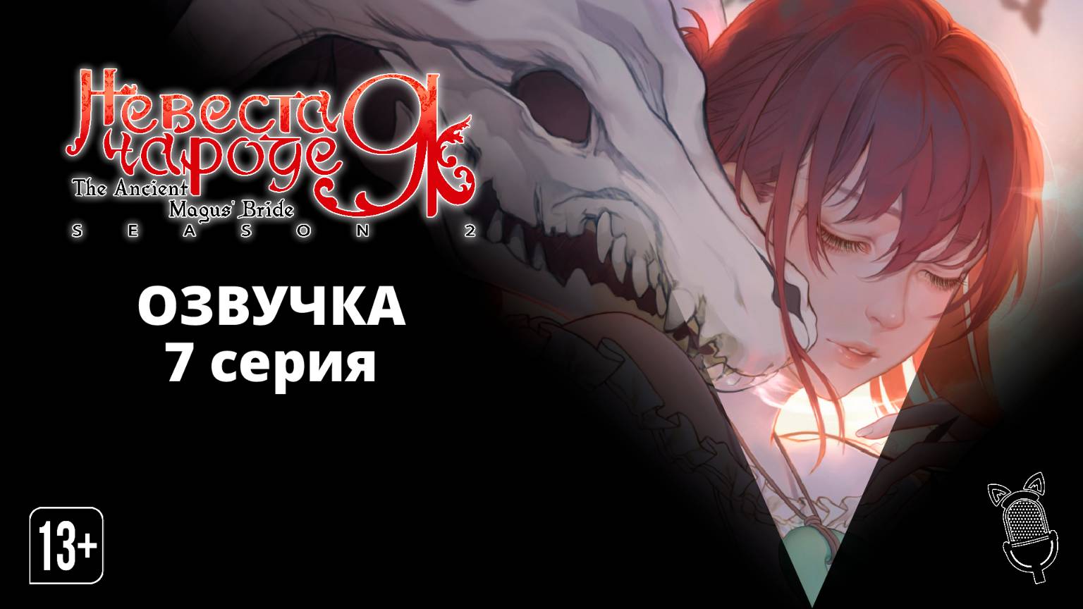 Невеста чародея 2. Часть 2 / Mahoutsukai no Yome Season 2 Part 2 [ 7 серия ] Ушастая Озвучка