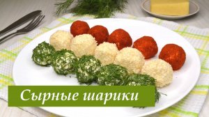 Сырные шарики с чесноком. Три подачи сырной закуски