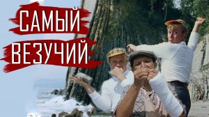 Загадка Бриллиантовой руки