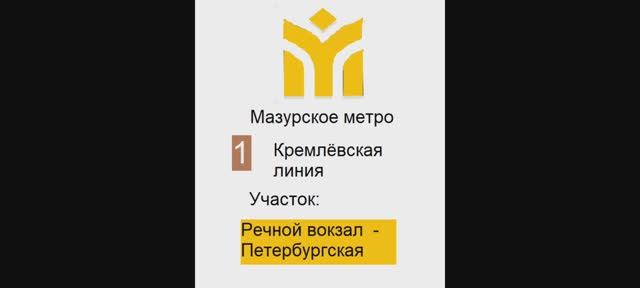 Мазурское метро в майнкрафте Кремлёвская(1) линия, участок Речной Вокзал - Петербургская смотреть онлайн