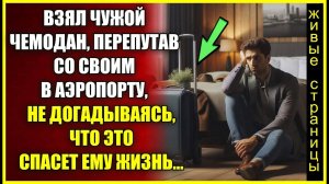 Взял чужой ЧЕМОДАН, перепутав со своим в аэропорту, не догадываясь, что это спасет ему жизнь.