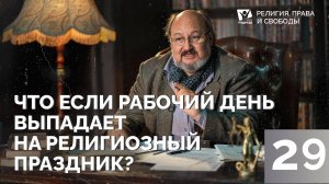 Что делать если рабочий день выпадает на религиозный праздник? | Религия: права и свободы