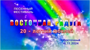 Восточная Радуга 20 лет