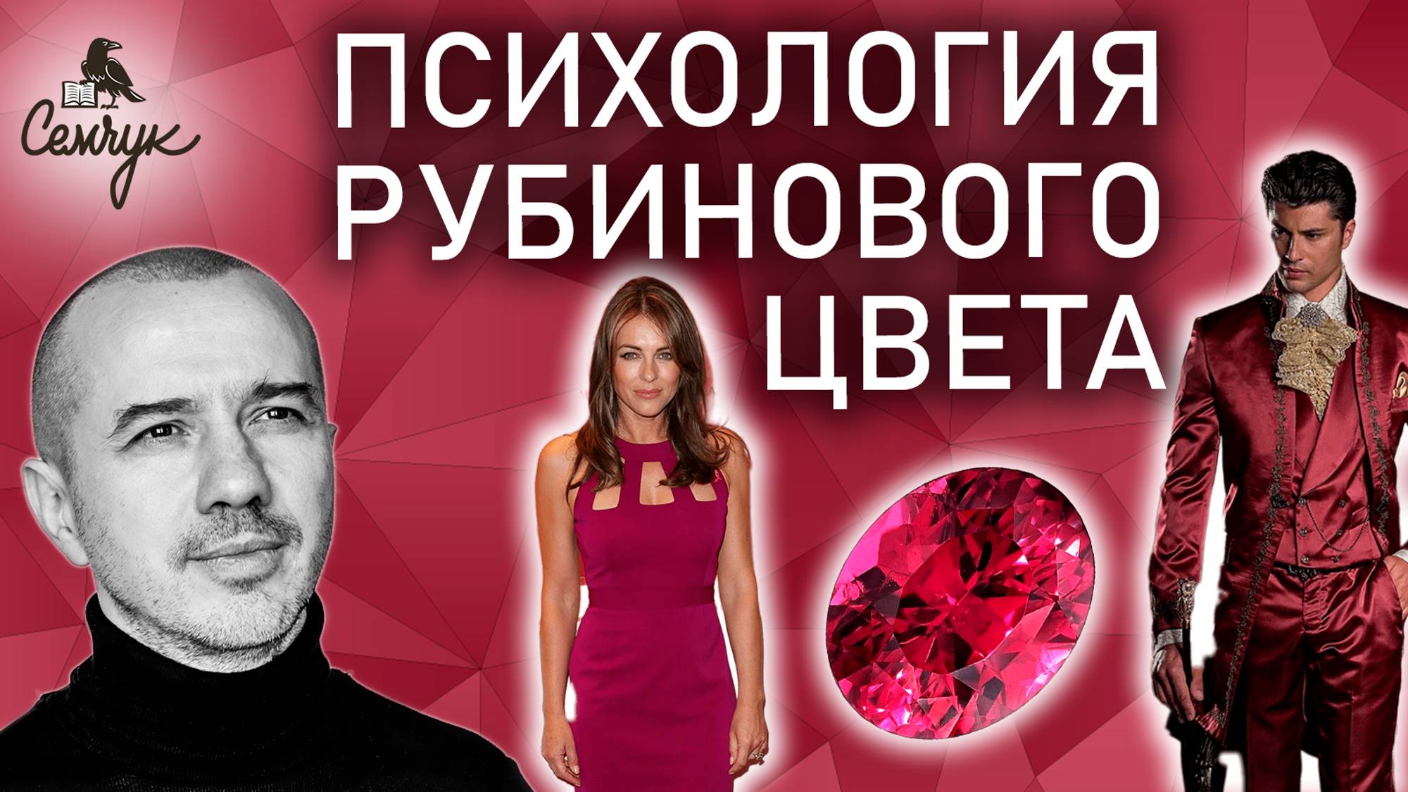 Как рубиновый цвет связан с высокими амбициями. Вы любите этот цвет? Феноменальная психология цвета