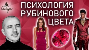 Как рубиновый цвет связан с высокими амбициями. Вы любите этот цвет? Феноменальная психология цвета