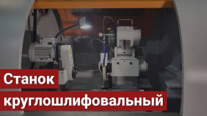 Станок универсальный круглошлифовальный станок модели ОШ-510.Ф2