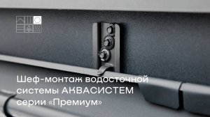 Проводим шеф-монтаж водосточной системы серии «Премиум» в матовом цвете маренго