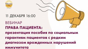 Вебинар по правам пациентов  и презентация пособия по социальным гарантиям