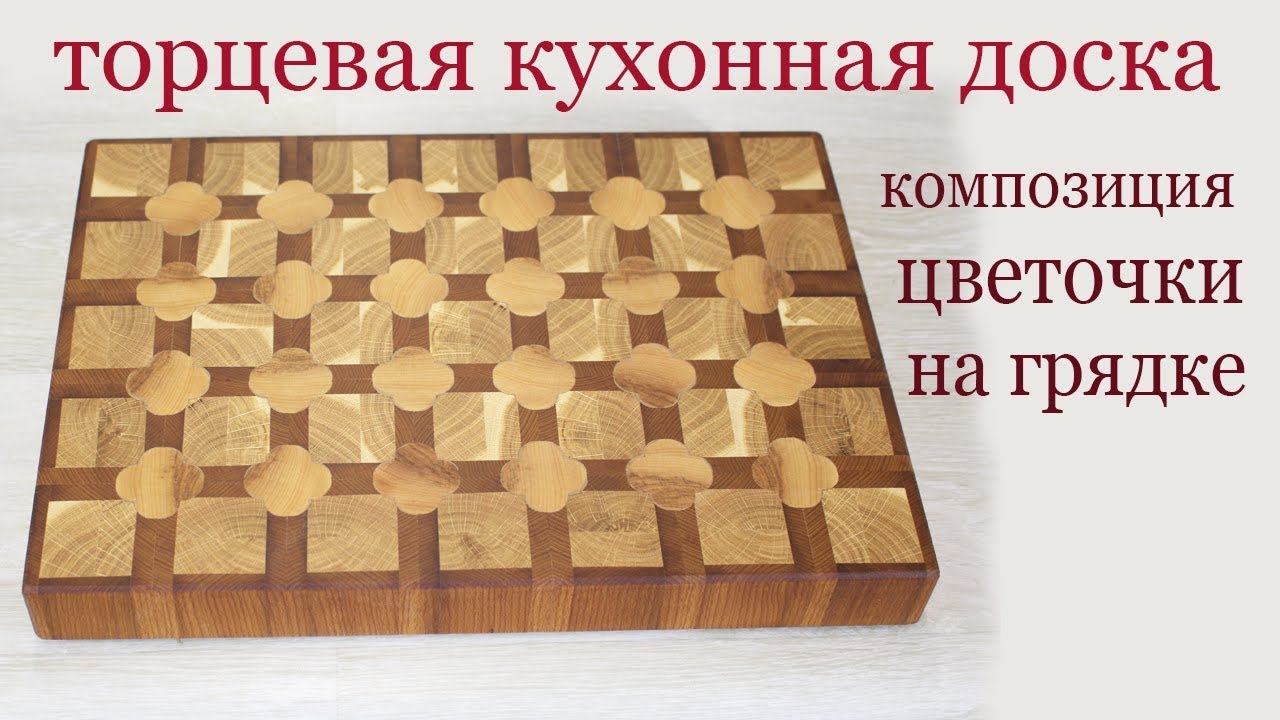 Торцевая кухонная доска "цветы на грядке". End grain kitchen board. Flower design.