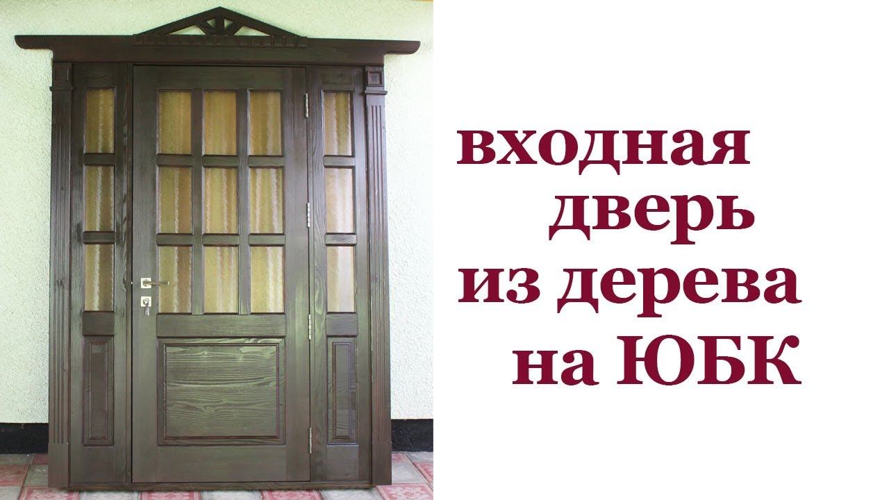 Входная дверь из дерева. Front wooden door.