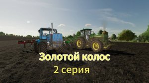 Farming Simulator 22 Золотой Колос 2 серия