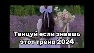 🍒Танцуй если знаешь этот тренд 2024 года а если не знаешь что подписывайся☆♬○♩●♪✧♩
