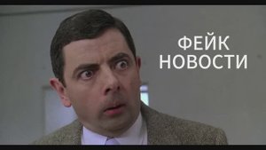Фейк новости