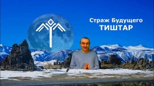 Стражи Времени в Авестийской астрологии / Как работает клетка времени?