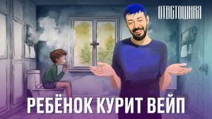 ОТВЕТОШНАЯ: что делать, если ребёнок курит вейп?